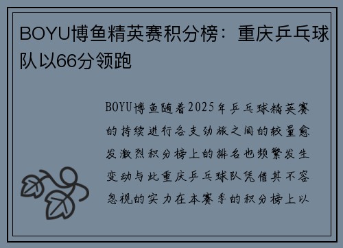 BOYU博鱼精英赛积分榜：重庆乒乓球队以66分领跑