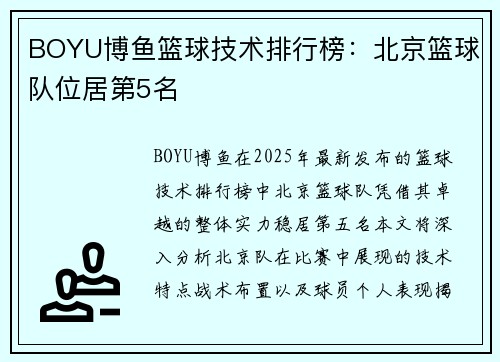 BOYU博鱼篮球技术排行榜：北京篮球队位居第5名