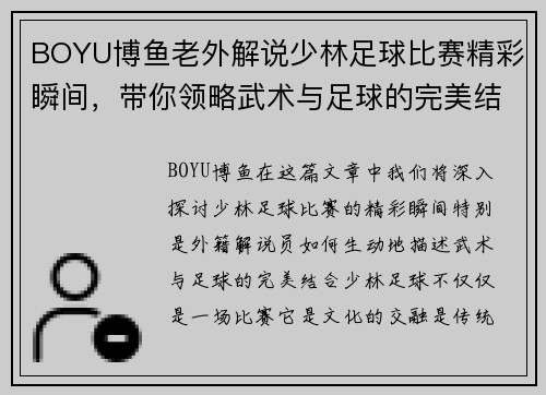 BOYU博鱼老外解说少林足球比赛精彩瞬间，带你领略武术与足球的完美结合