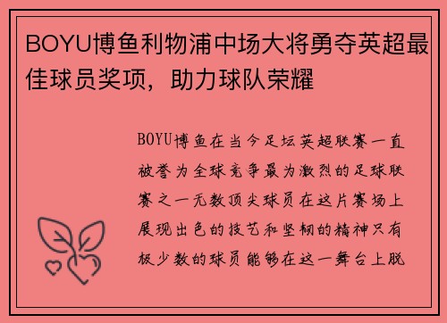 BOYU博鱼利物浦中场大将勇夺英超最佳球员奖项，助力球队荣耀