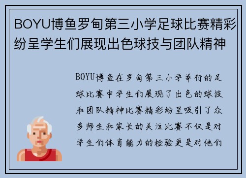 BOYU博鱼罗甸第三小学足球比赛精彩纷呈学生们展现出色球技与团队精神