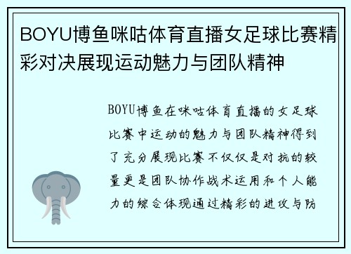 BOYU博鱼咪咕体育直播女足球比赛精彩对决展现运动魅力与团队精神