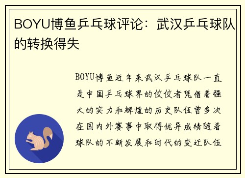 BOYU博鱼乒乓球评论：武汉乒乓球队的转换得失