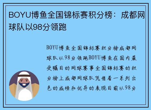 BOYU博鱼全国锦标赛积分榜：成都网球队以98分领跑