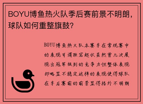 BOYU博鱼热火队季后赛前景不明朗，球队如何重整旗鼓？