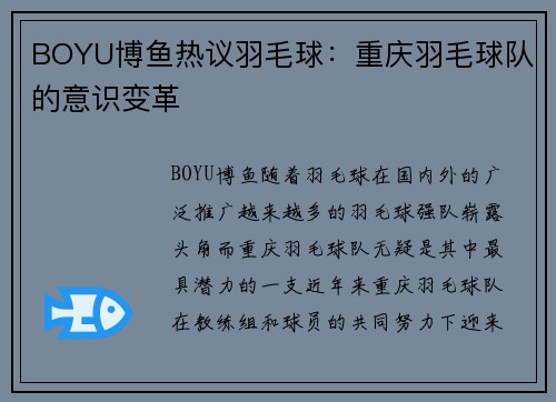 BOYU博鱼热议羽毛球：重庆羽毛球队的意识变革