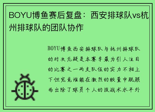 BOYU博鱼赛后复盘：西安排球队vs杭州排球队的团队协作