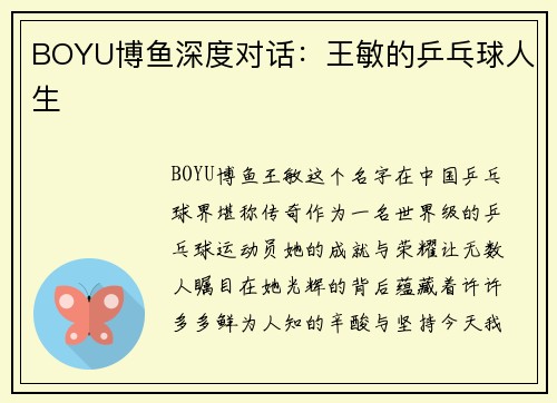 BOYU博鱼深度对话：王敏的乒乓球人生