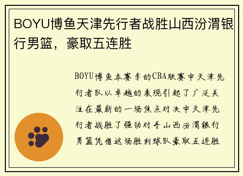 BOYU博鱼天津先行者战胜山西汾渭银行男篮，豪取五连胜
