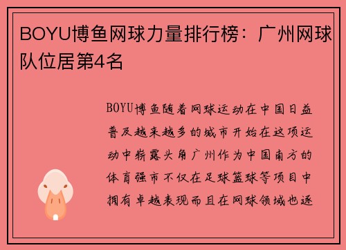 BOYU博鱼网球力量排行榜：广州网球队位居第4名