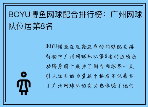 BOYU博鱼网球配合排行榜：广州网球队位居第8名