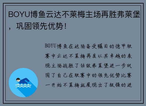 BOYU博鱼云达不莱梅主场再胜弗莱堡，巩固领先优势！
