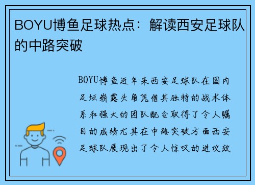 BOYU博鱼足球热点：解读西安足球队的中路突破
